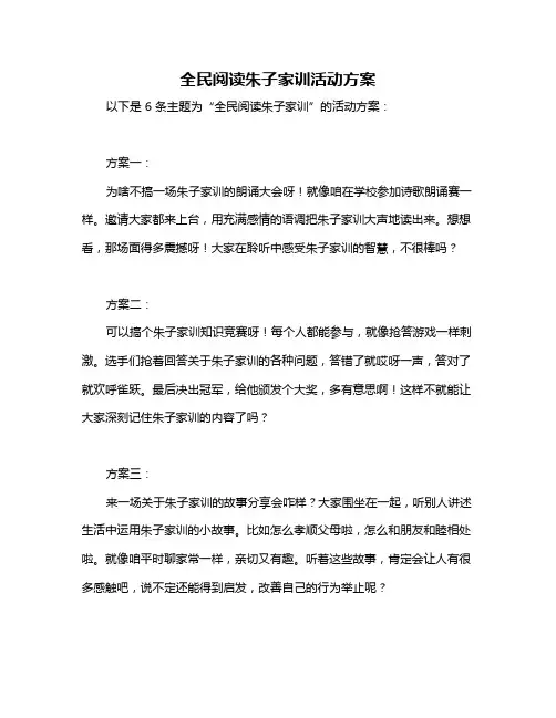 全民阅读朱子家训活动方案