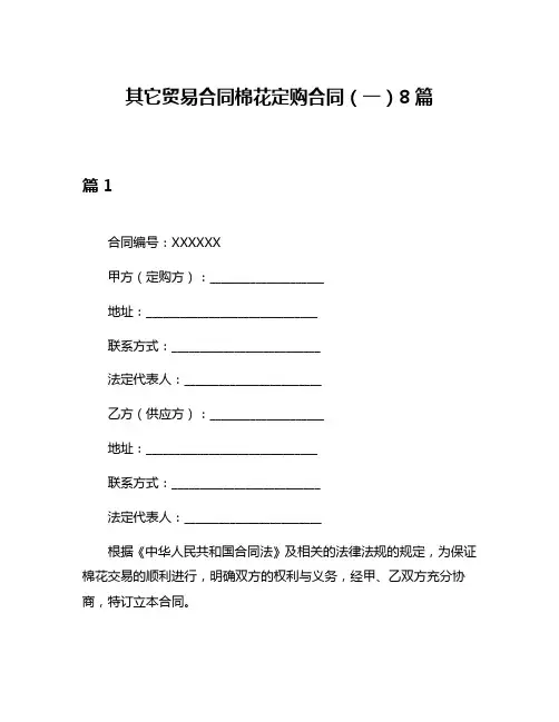 其它贸易合同棉花定购合同(一)8篇