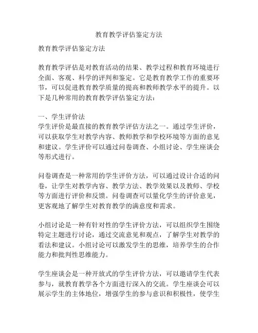 教育教学评估鉴定方法