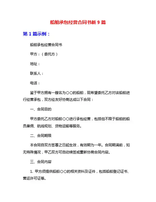 船舶承包经营合同书新9篇
