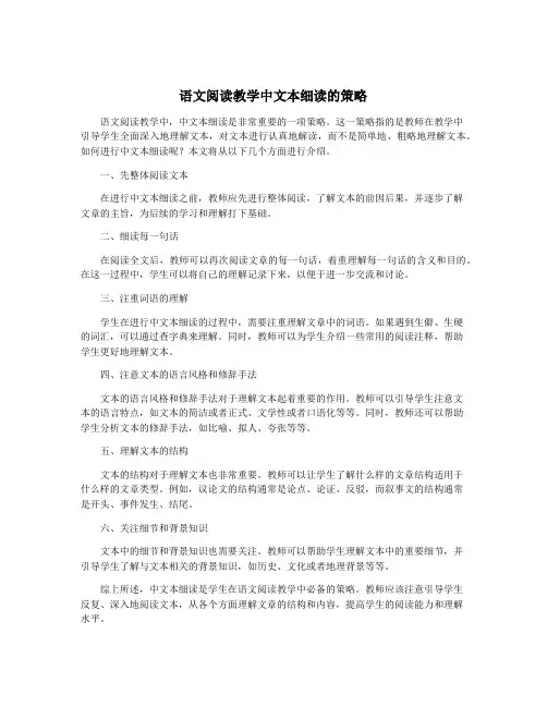 语文阅读教学中文本细读的策略