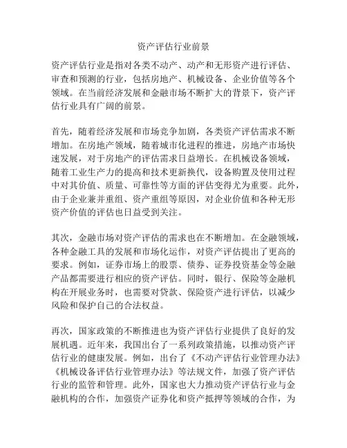 资产评估行业前景