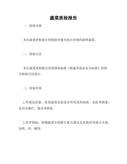 蔬菜质检报告