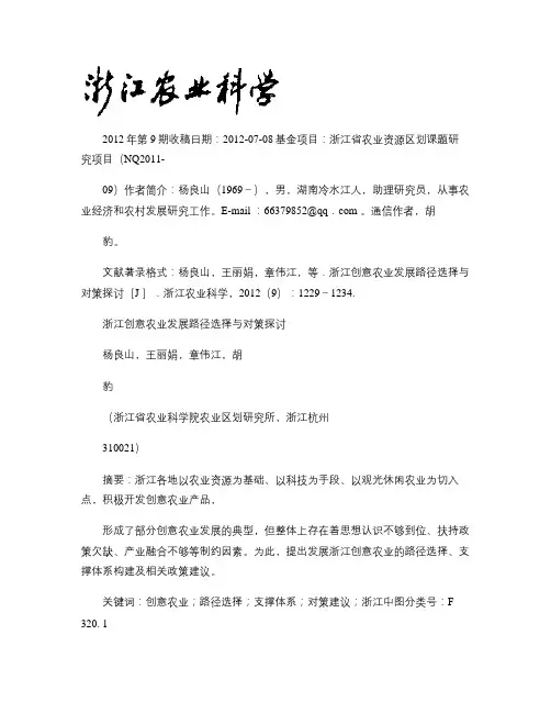 浙江创意农业发展路径选择与对策探讨_杨良山概要