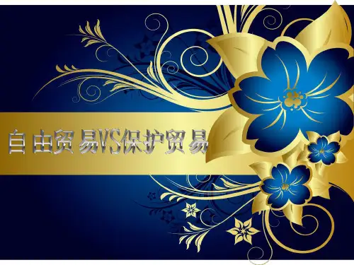 自由贸易vs保护贸易