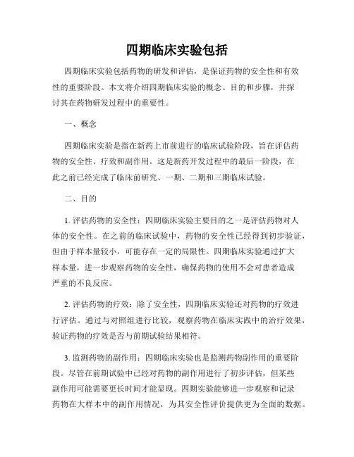 四期临床实验包括