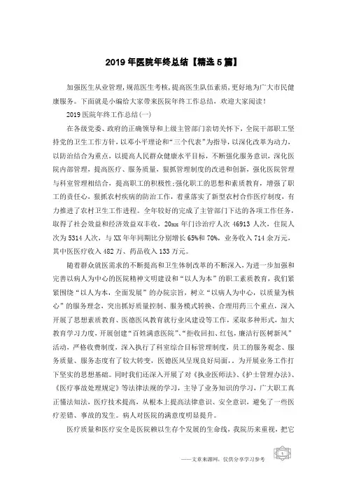 2019年医院年终总结【精选5篇】