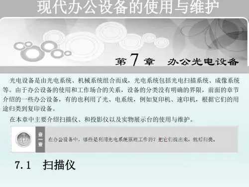 现代办公设备的使用与维护第7章 办公光电设备_1_扫描仪