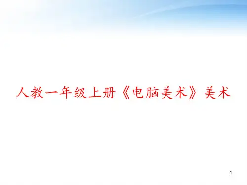 人教一年级上册《电脑美术》美术 ppt课件