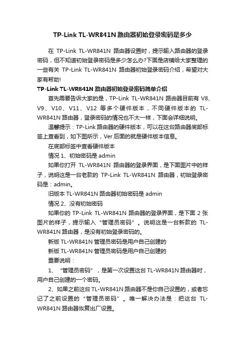 TP-LinkTL-WR841N路由器初始登录密码是多少