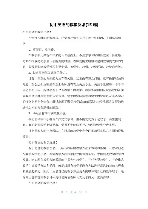 初中英语的教学反思(15篇)