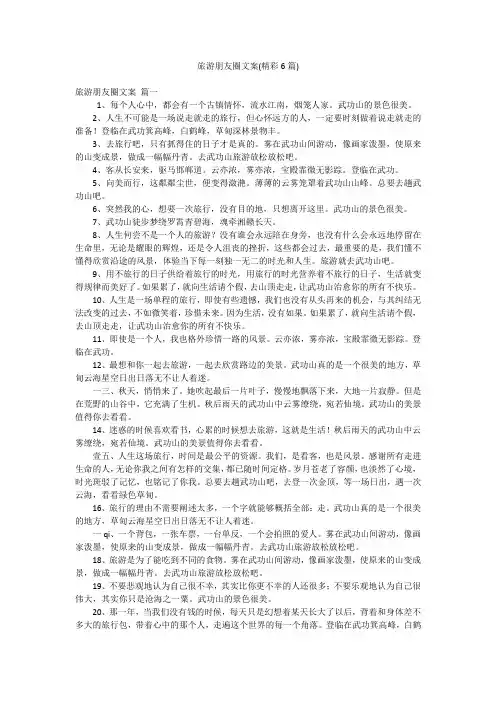 旅游朋友圈文案(精彩6篇)