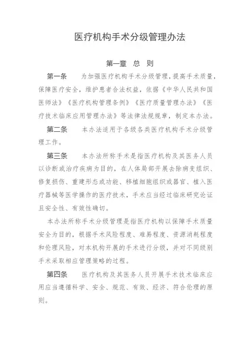 医疗机构手术分级管理办法