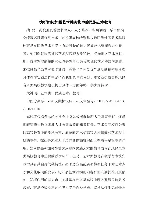 如何加强艺术类高校中的民族艺术教育