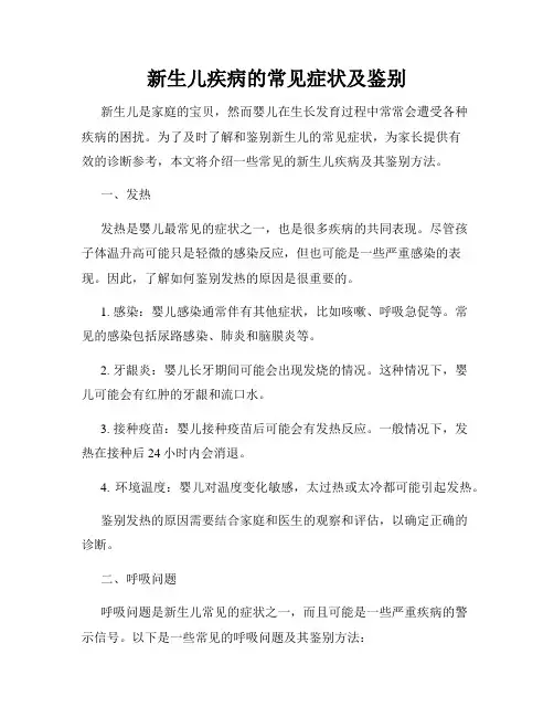 新生儿疾病的常见症状及鉴别