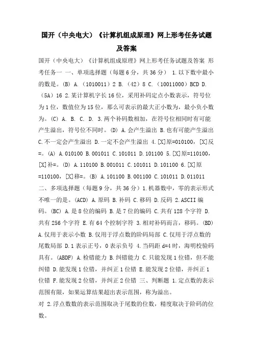 国开(中央电大)《计算机组成原理》网上形考任务试题及答案