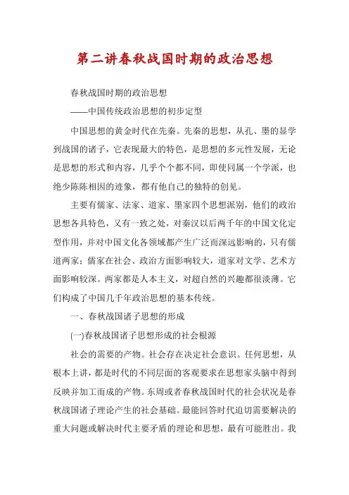 第二讲春秋战国时期的政治思想