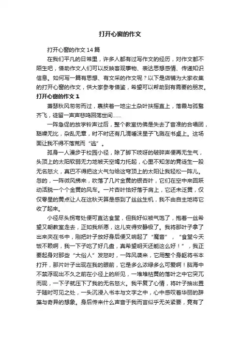 打开心窗的作文