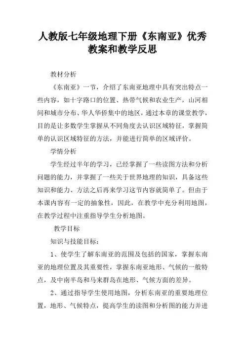 人教版七年级地理下册《东南亚》优秀教案和教学反思