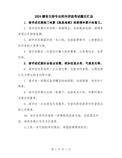 2024播音主持专业即兴评述考试题目汇总