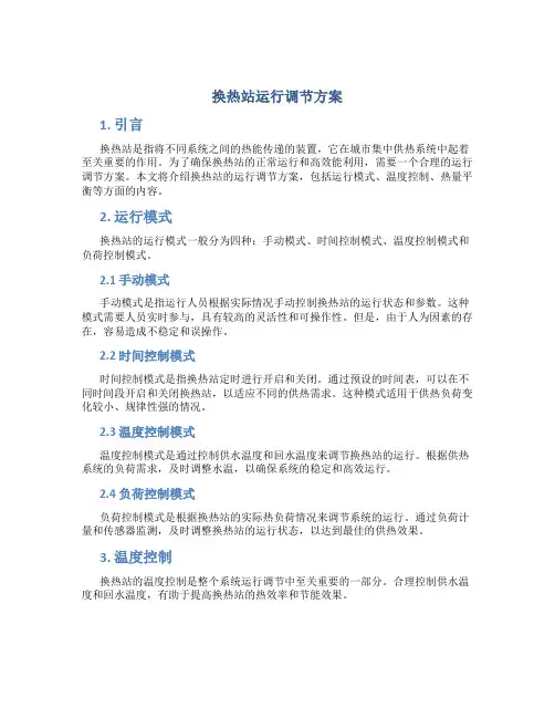 换热站运行调节方案