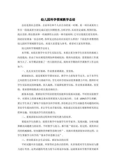 幼儿园科学领域教学总结
