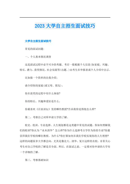2023大学自主招生面试技巧