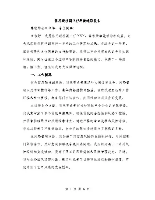 信用联社副主任年度述职报告（2篇）