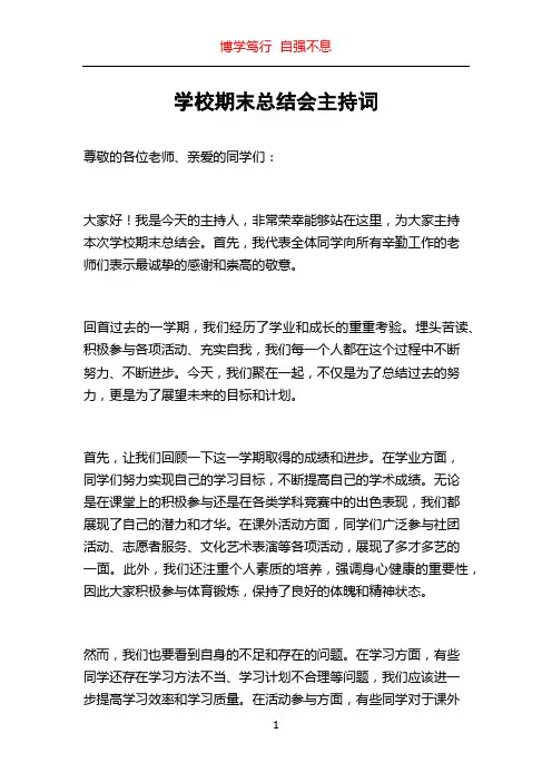 学校期末总结会主持词