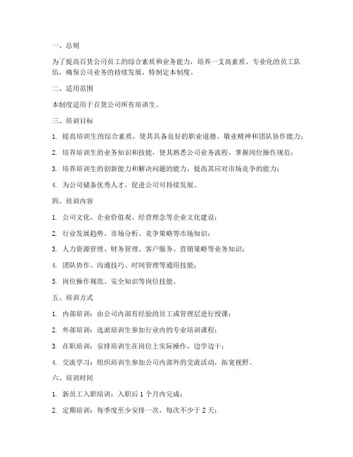 百货公司培训生管理制度