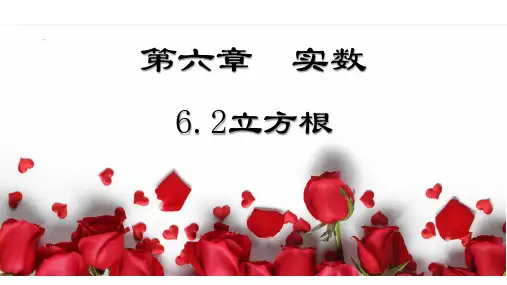 立方根-七年级数学下册课件(人教版)