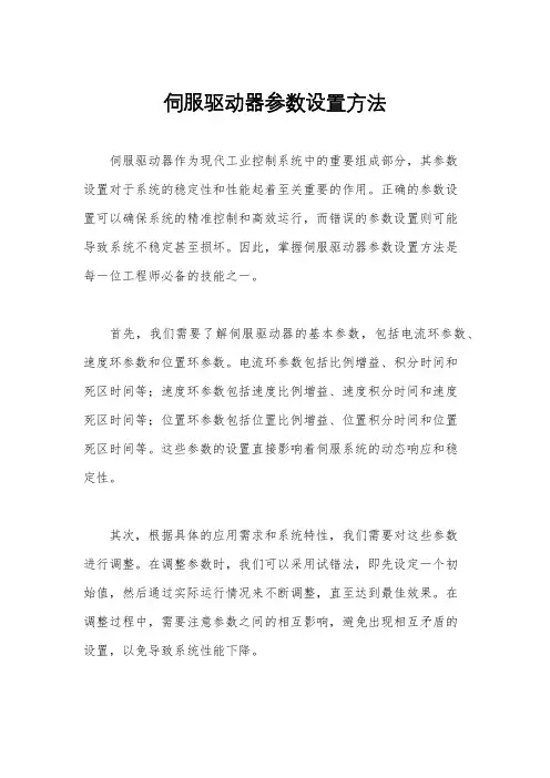 伺服驱动器参数设置方法
