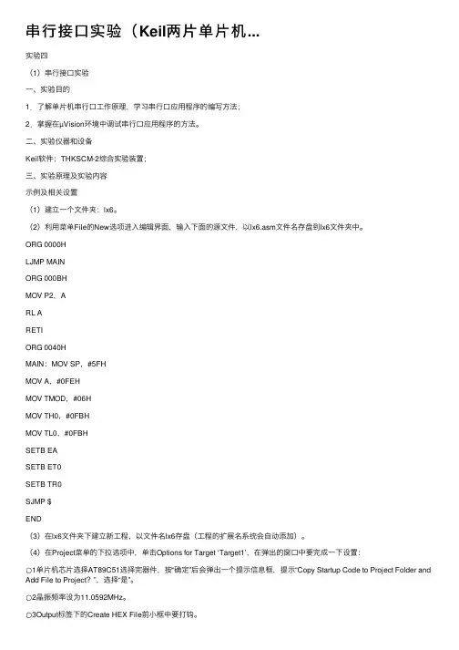 串行接口实验（Keil两片单片机...