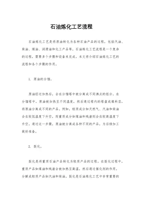 石油炼化工艺流程