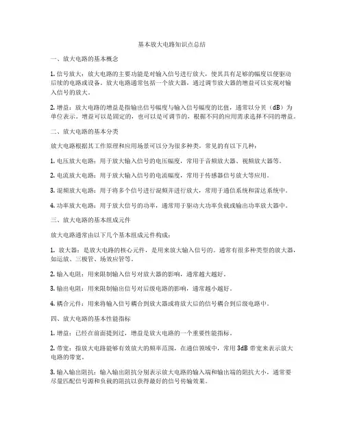 基本放大电路知识点总结