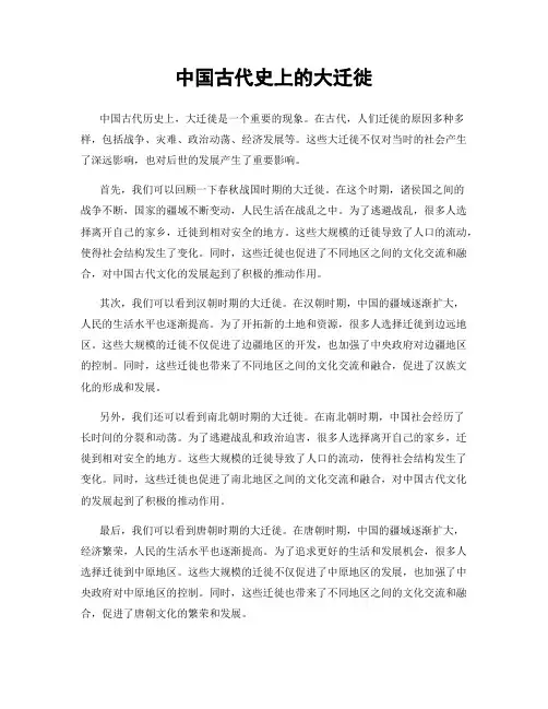 中国古代史上的大迁徙
