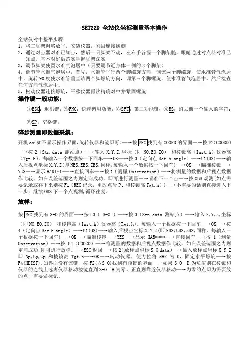 SET22D全站仪基本操作