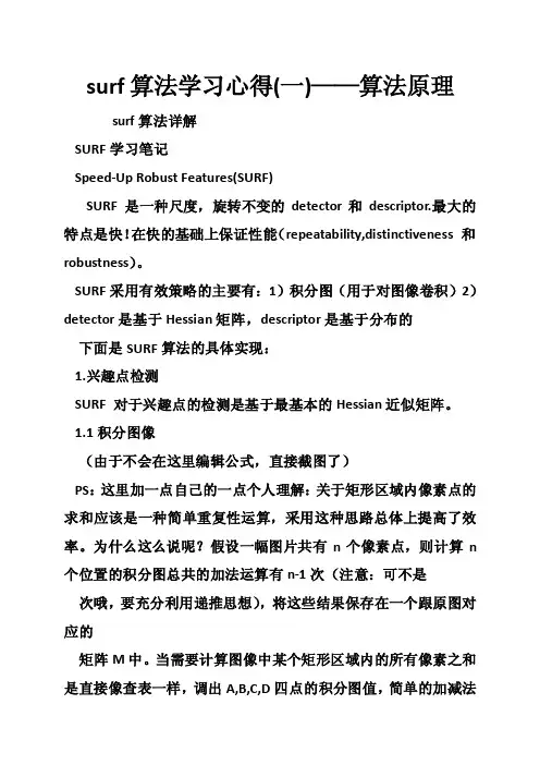 surf算法学习心得（一）——算法原理