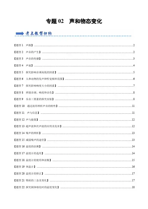 人教版八年级物理上学期专题2声和物态变化题型训练(88题30大类型原卷版人教版)