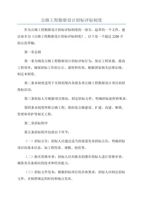 公路工程勘察设计招标评标制度