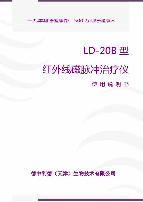 利德治疗仪说明书-2011LD-20B型