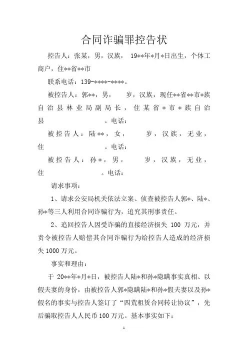 张某的合同诈骗罪控告状