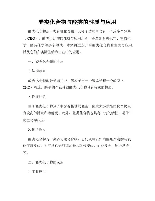 醛类化合物与醛类的性质与应用
