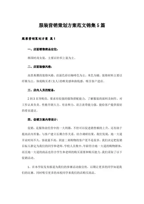 服装营销策划方案范文锦集5篇