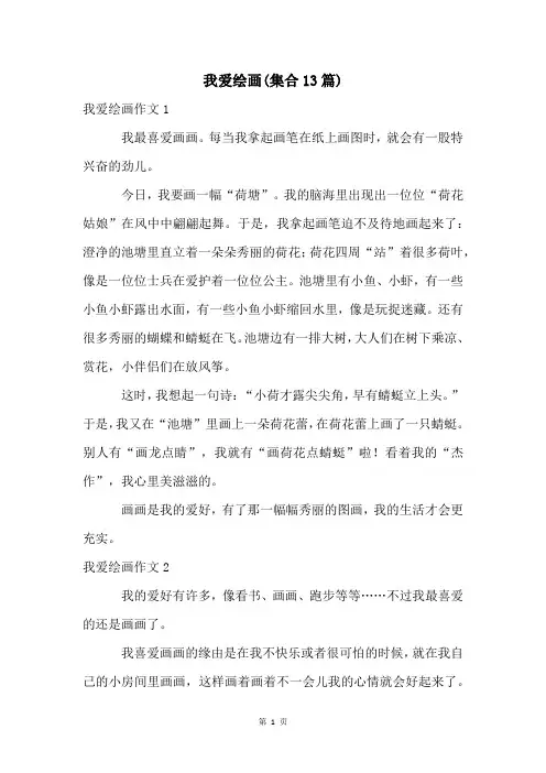 我爱绘画(集合13篇)