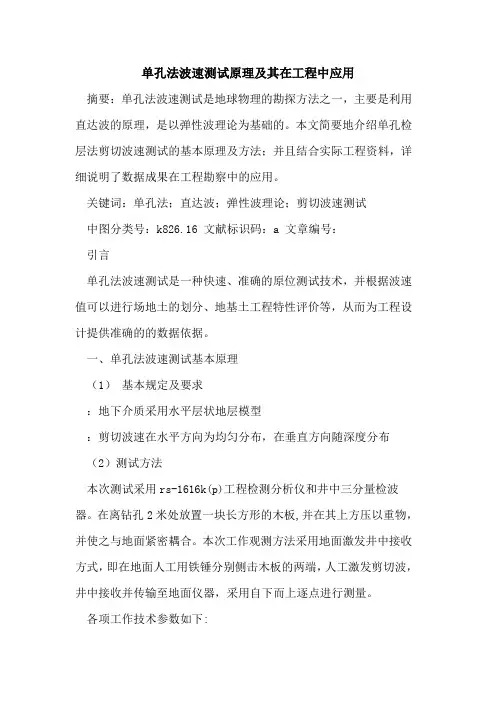 单孔法波速测试原理及其在工程中应用
