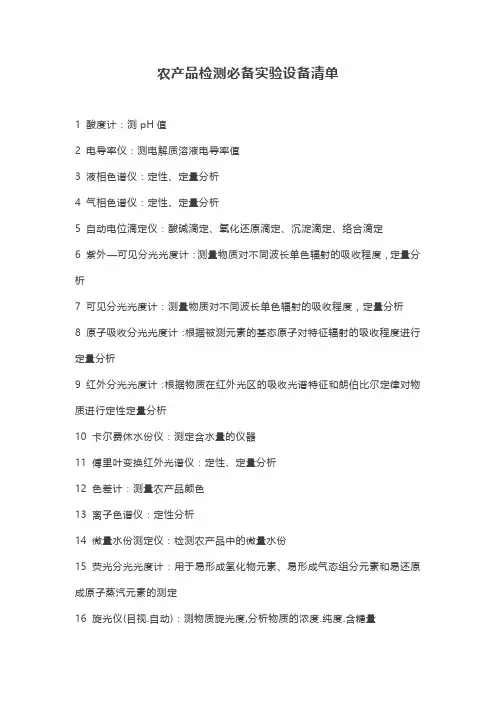 农产品检测必备实验设备清单