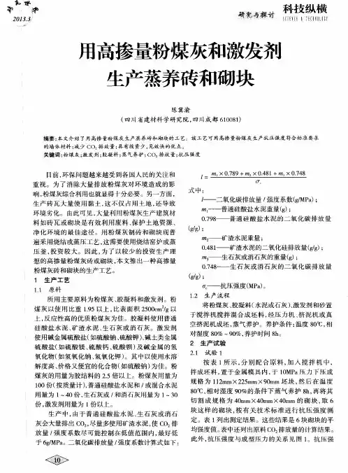 用高掺量粉煤灰和激发剂生产蒸养砖和砌块