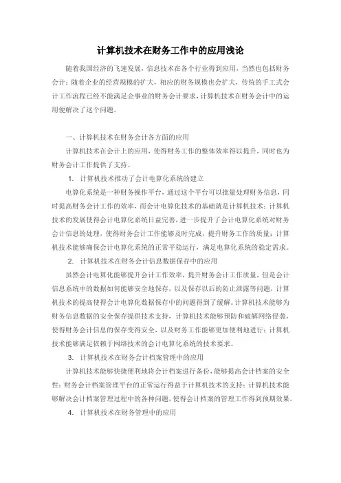 计算机技术在财务工作中的应用浅论