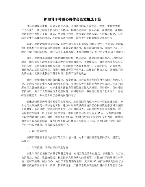 护理骨干带教心得体会范文精选3篇